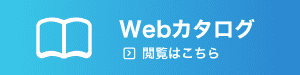 Webカタログ